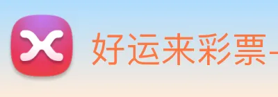 好运来彩票-welcome Logo